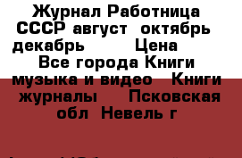 Журнал Работница СССР август, октябрь, декабрь 1956 › Цена ­ 750 - Все города Книги, музыка и видео » Книги, журналы   . Псковская обл.,Невель г.